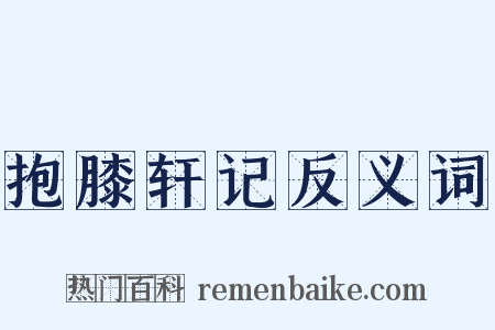 抱膝轩记反义词是什么意思的图片